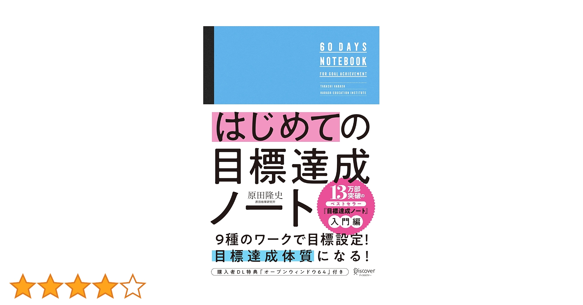 絶版【未使用品】「やればできる」原田メソッド目標達成講座　原田隆史 やればできる 原田メソッド 目標達成講座